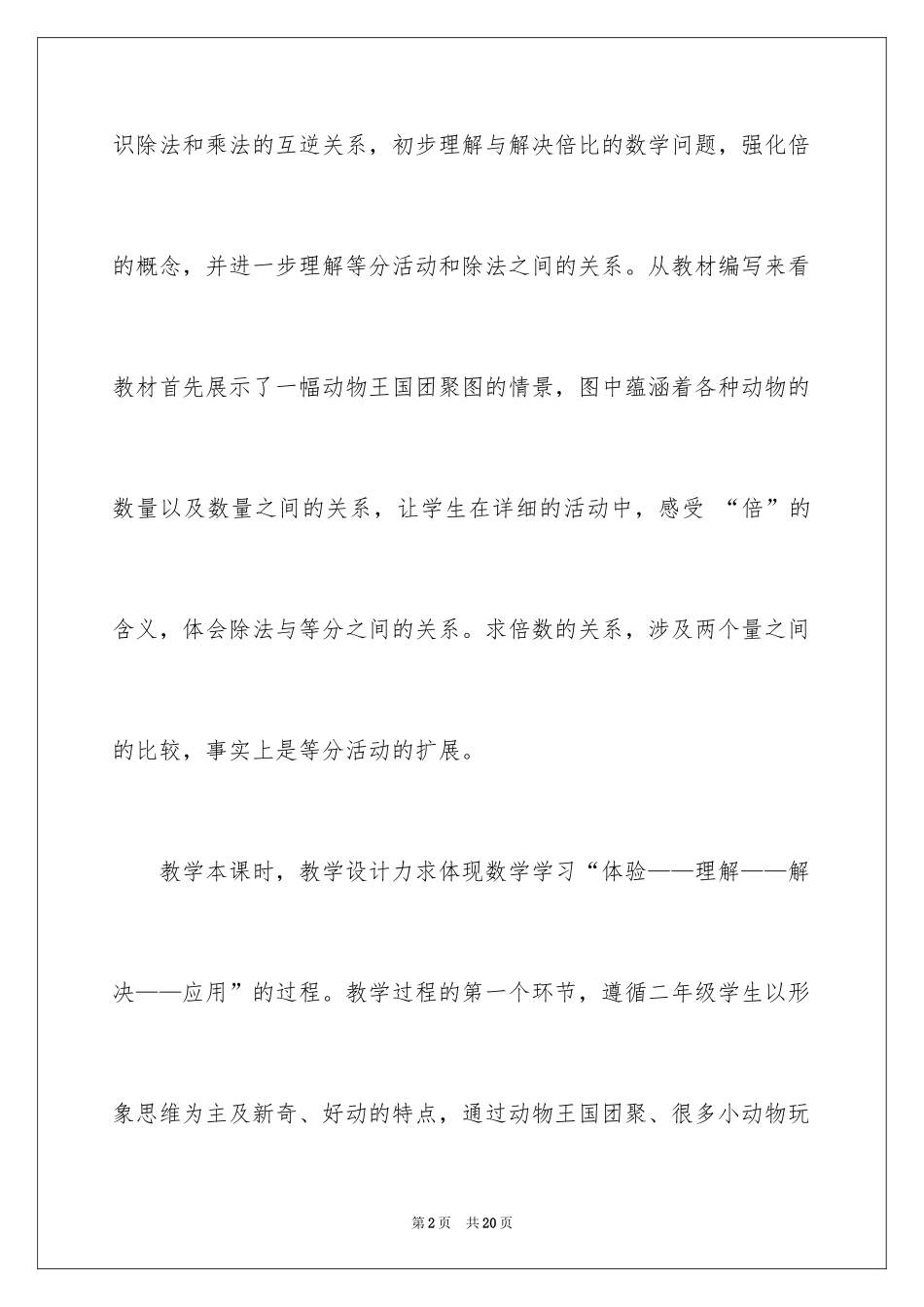 2024《快乐的动物》数学教学反思_第2页