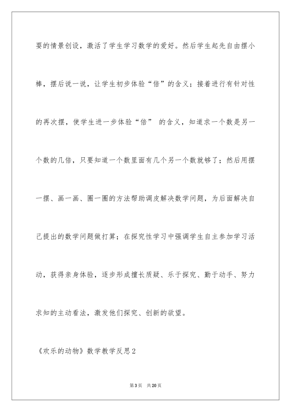 2024《快乐的动物》数学教学反思_第3页