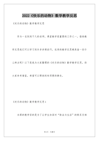 2024《快乐的动物》数学教学反思