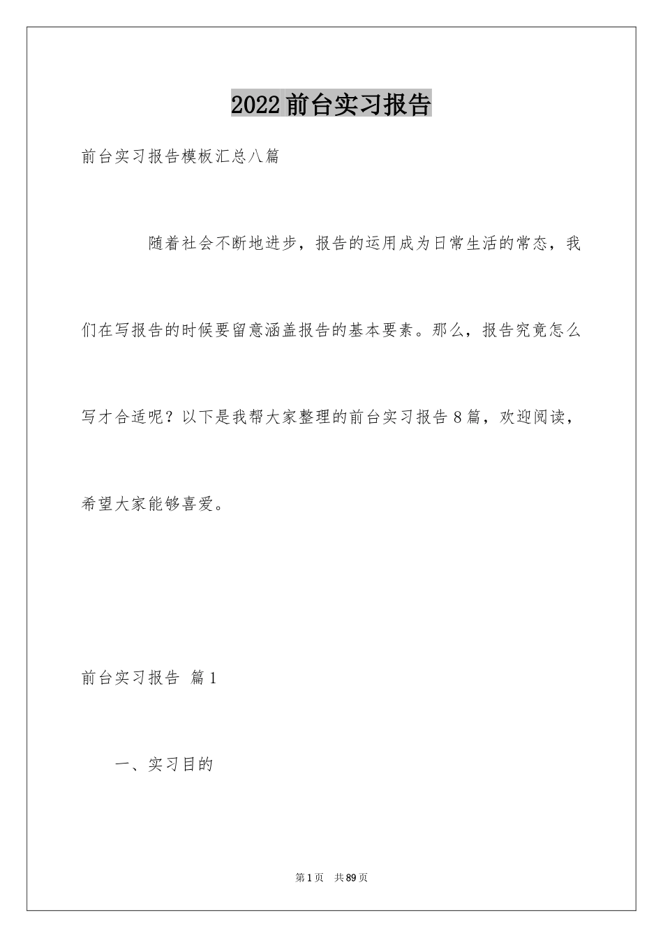 2024前台实习报告_10_第1页