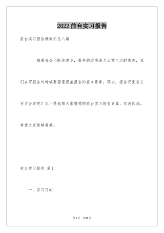 2024前台实习报告_10