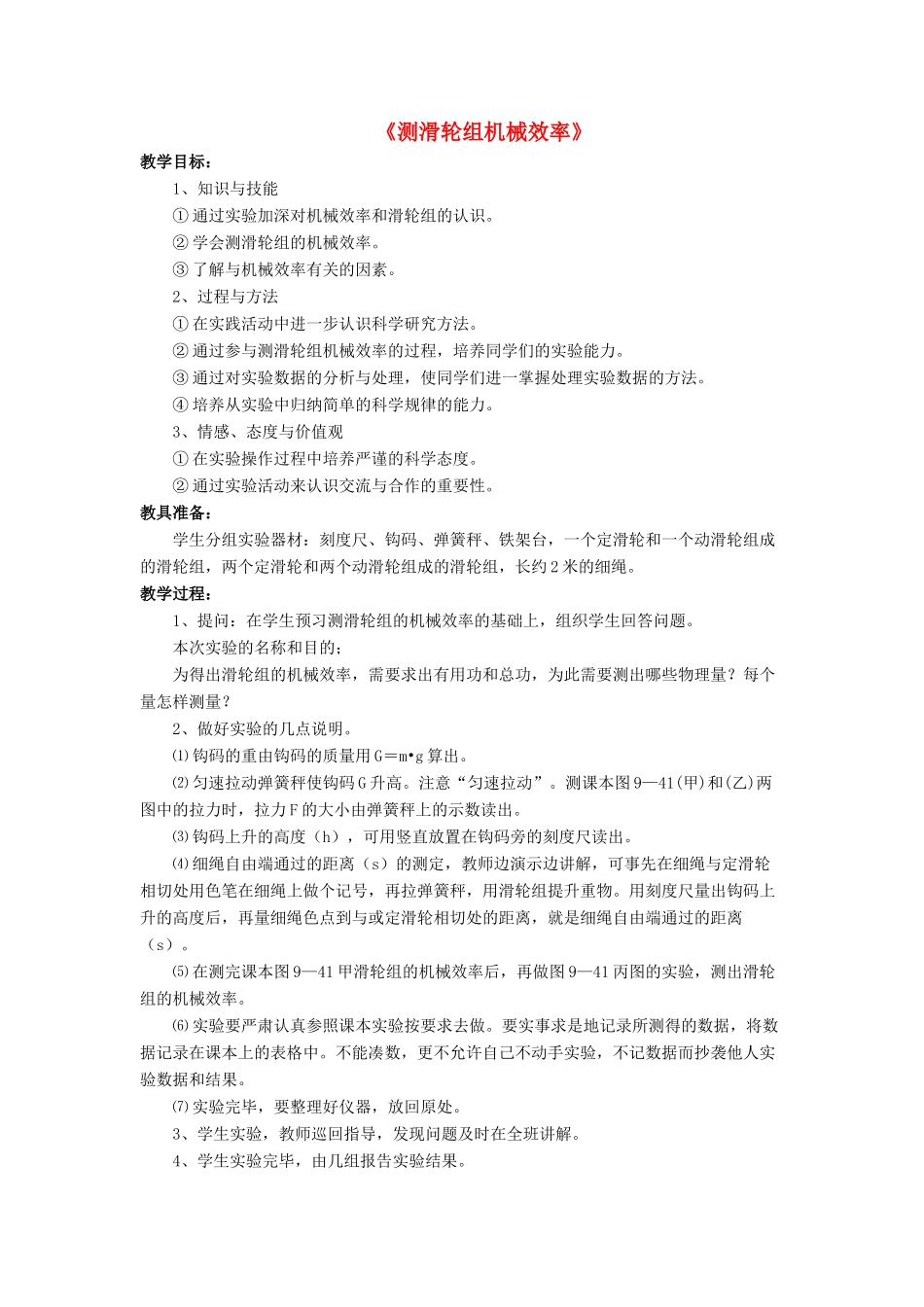 八年级物理下册 第九章 第六节 测滑轮的机械效率（第4课时）教案 （新版）北师大版_第1页