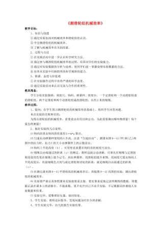 八年级物理下册 第九章 第六节 测滑轮的机械效率（第4课时）教案 （新版）北师大版