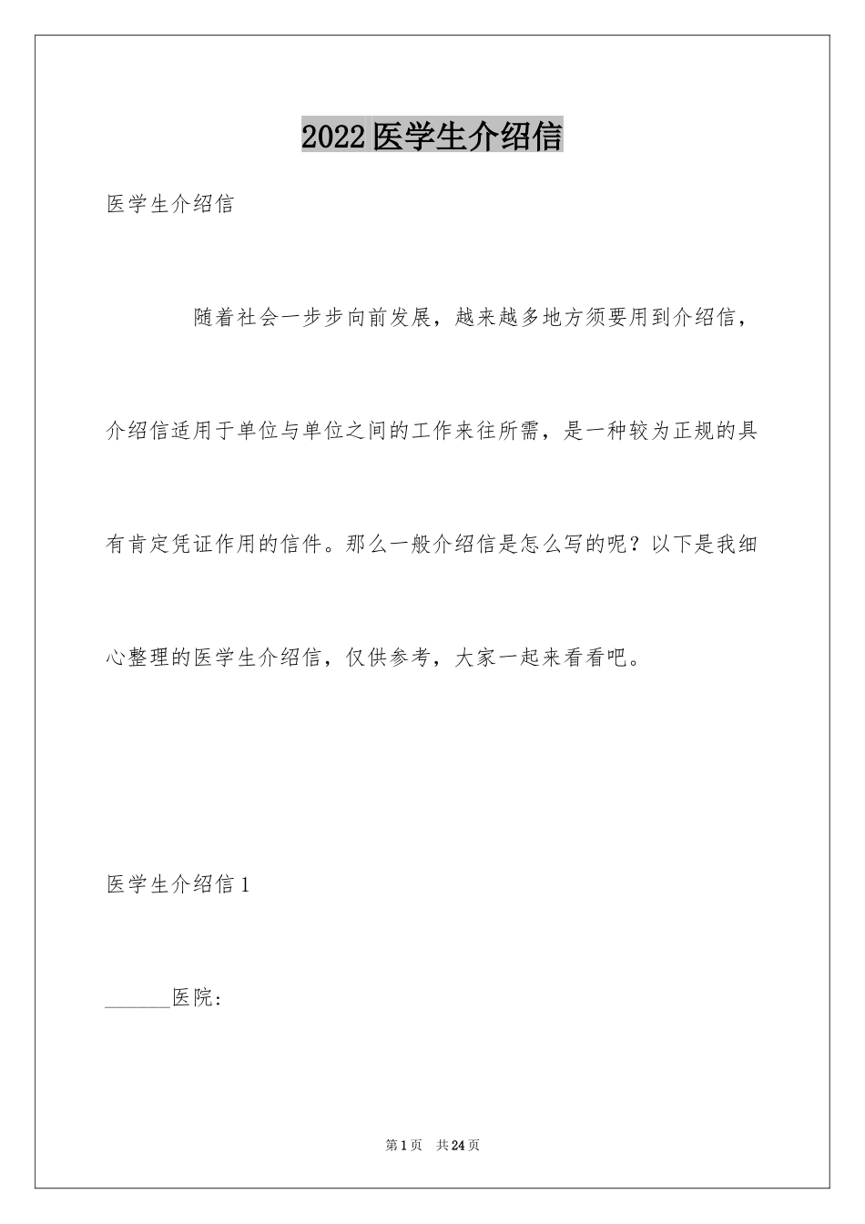 2024医学生介绍信_3_第1页