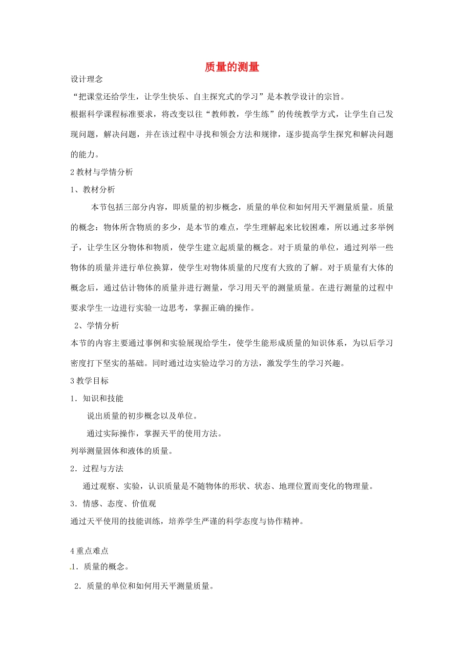七年级科学上册 第四章 第2节 质量的测量教案 浙教版-浙教版初中七年级上册自然科学教案_第1页