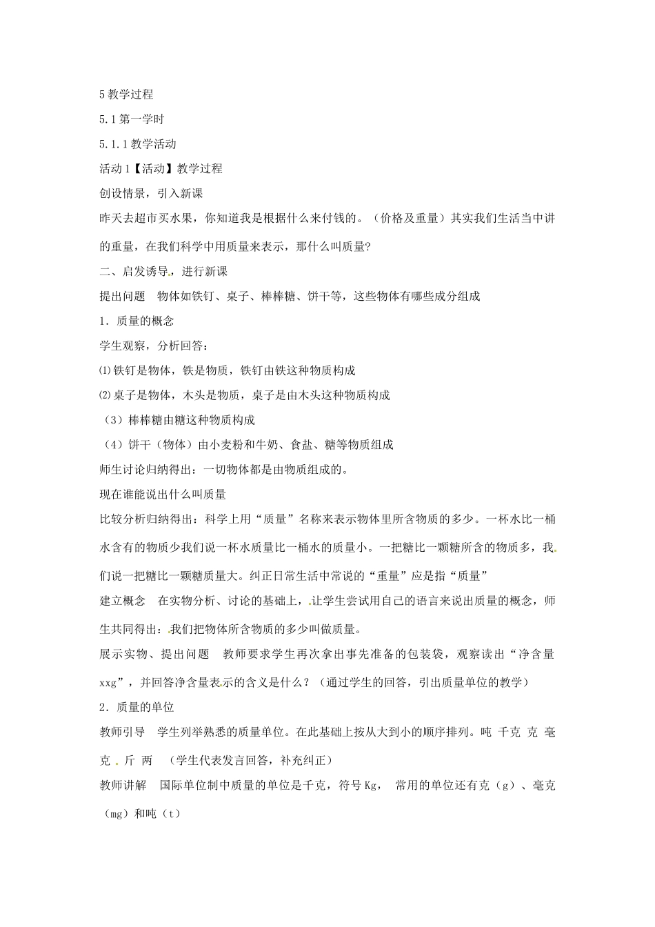 七年级科学上册 第四章 第2节 质量的测量教案 浙教版-浙教版初中七年级上册自然科学教案_第2页