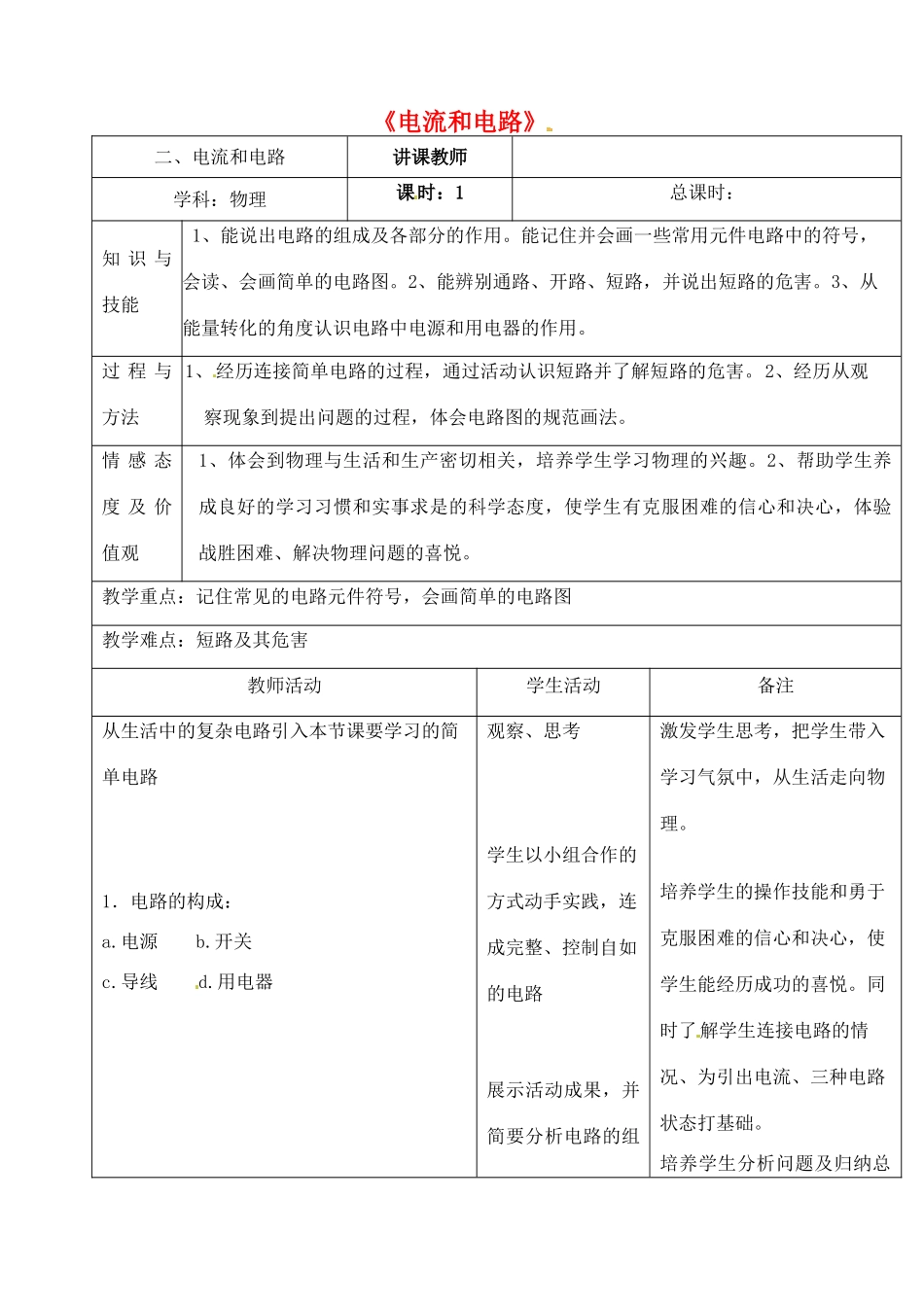 吉林省四平市第十七中学九年级物理全册《15.2 电流和电路》教案4 （新版）新人教版_第1页