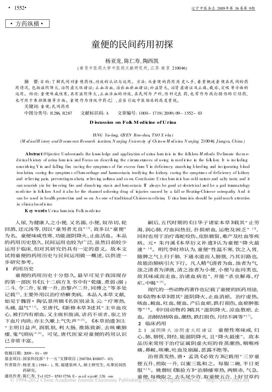 童便的民间药用初探_杨亚龙_第1页