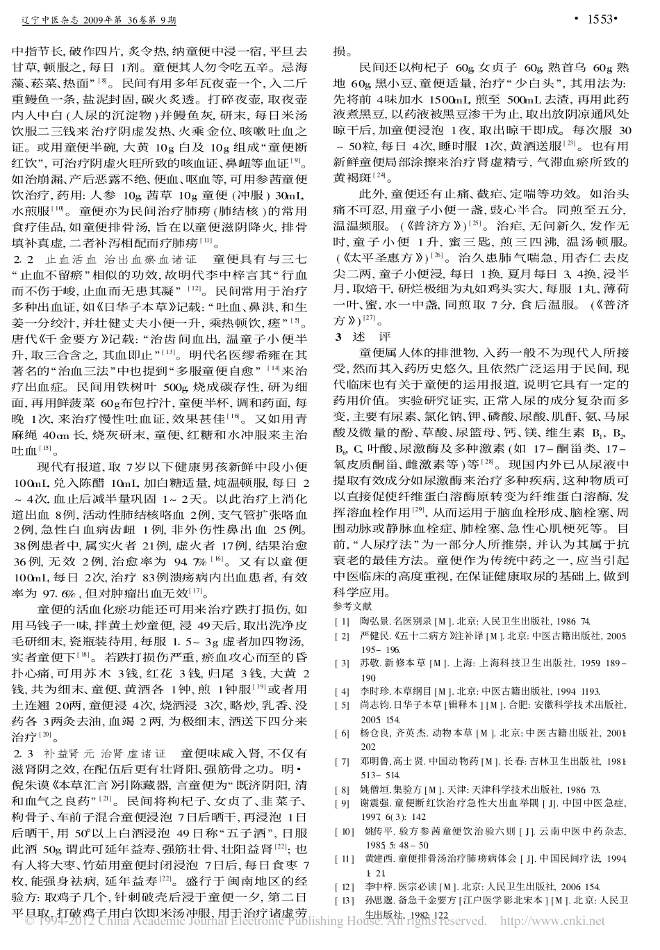童便的民间药用初探_杨亚龙_第2页