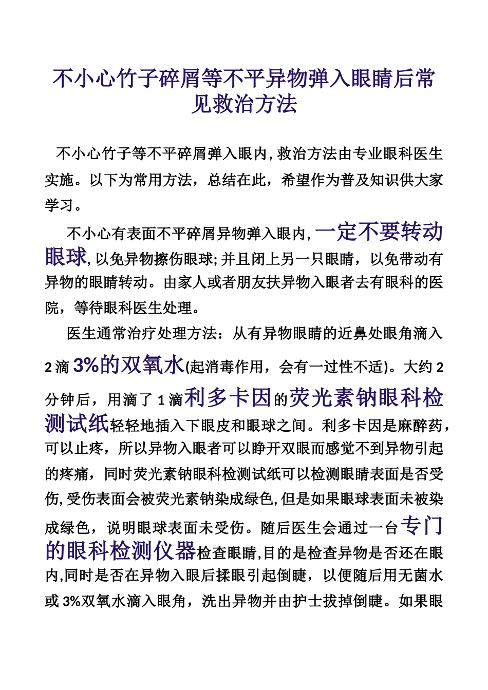 竹子碎屑等不平异物进入眼睛后常见治疗处理方法_第1页
