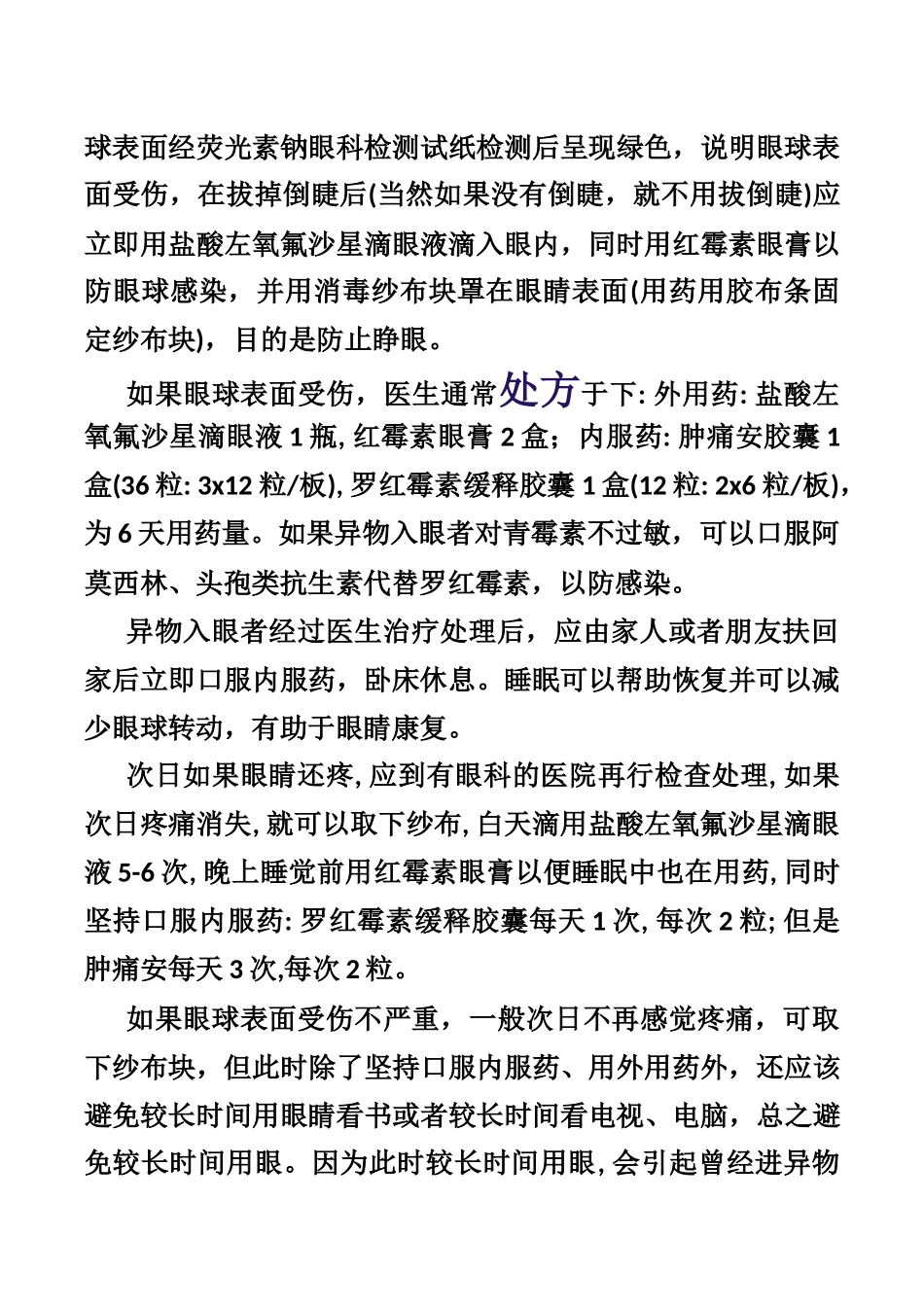 竹子碎屑等不平异物进入眼睛后常见治疗处理方法_第2页