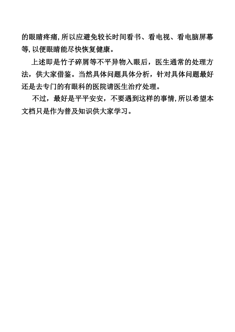 竹子碎屑等不平异物进入眼睛后常见治疗处理方法_第3页