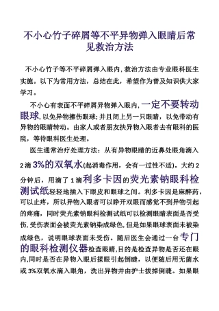 竹子碎屑等不平异物进入眼睛后常见治疗处理方法