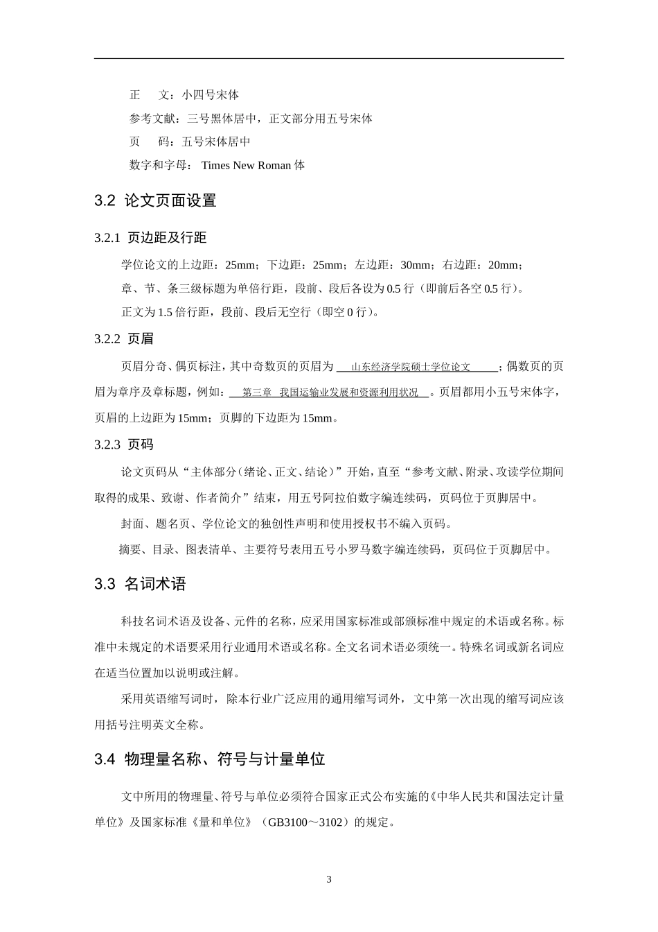 章标题三号黑体居中 节标题四号黑体居左 条标题小四号黑体居左_第3页