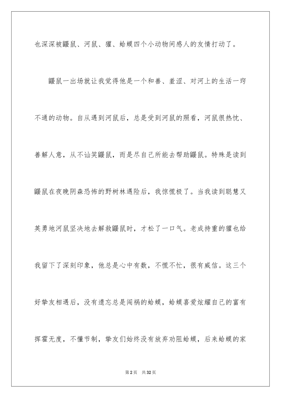 2024《柳林风声》读书心得_第2页