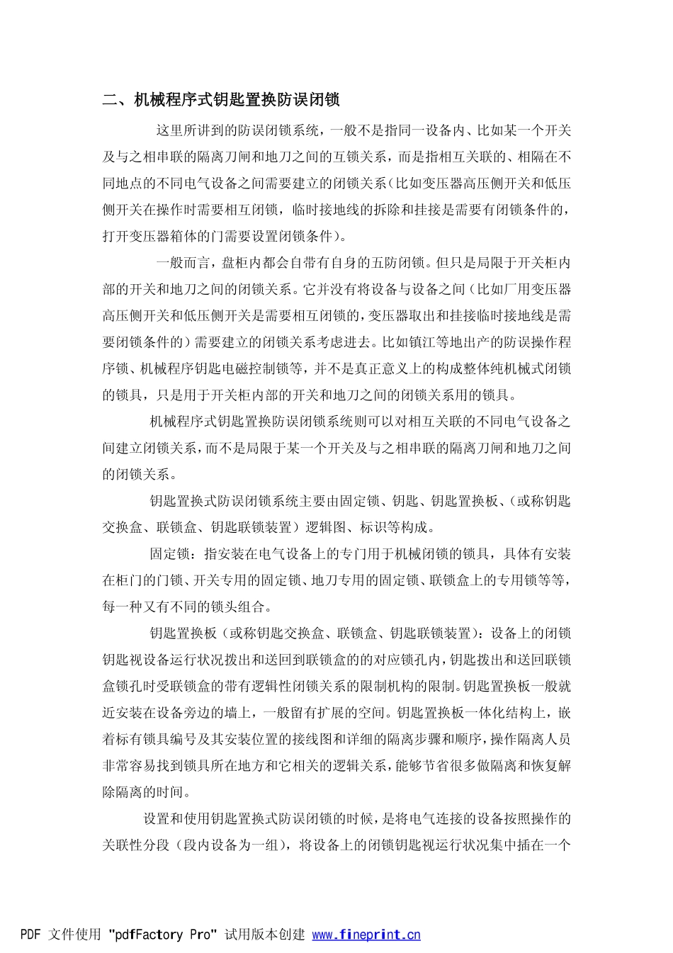 站(厂)用电系统的防误闭锁应该如何选择_第2页