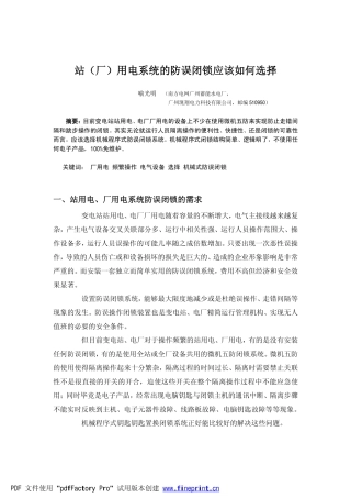 站(厂)用电系统的防误闭锁应该如何选择