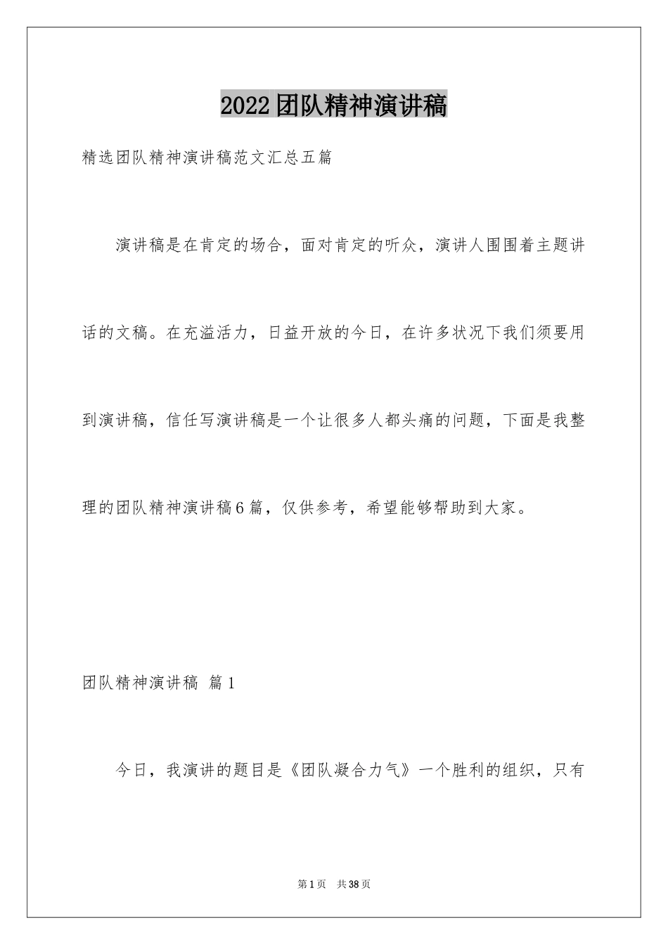 2024团队精神演讲稿_260_第1页