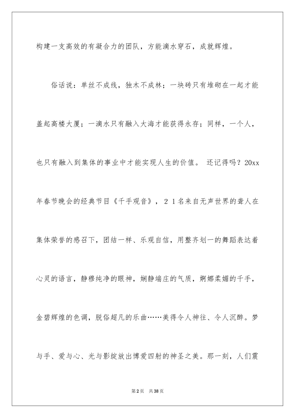 2024团队精神演讲稿_260_第2页