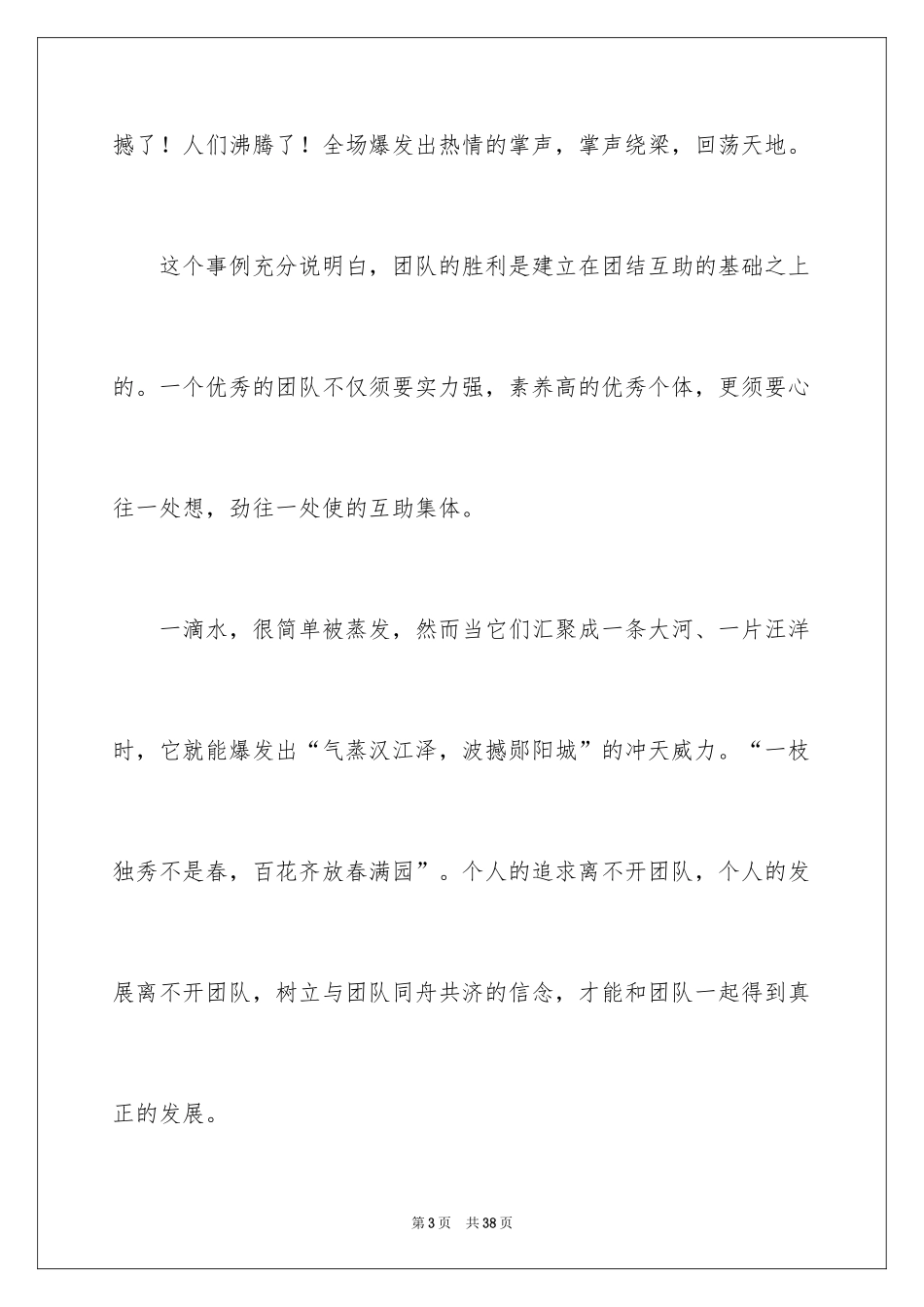 2024团队精神演讲稿_260_第3页