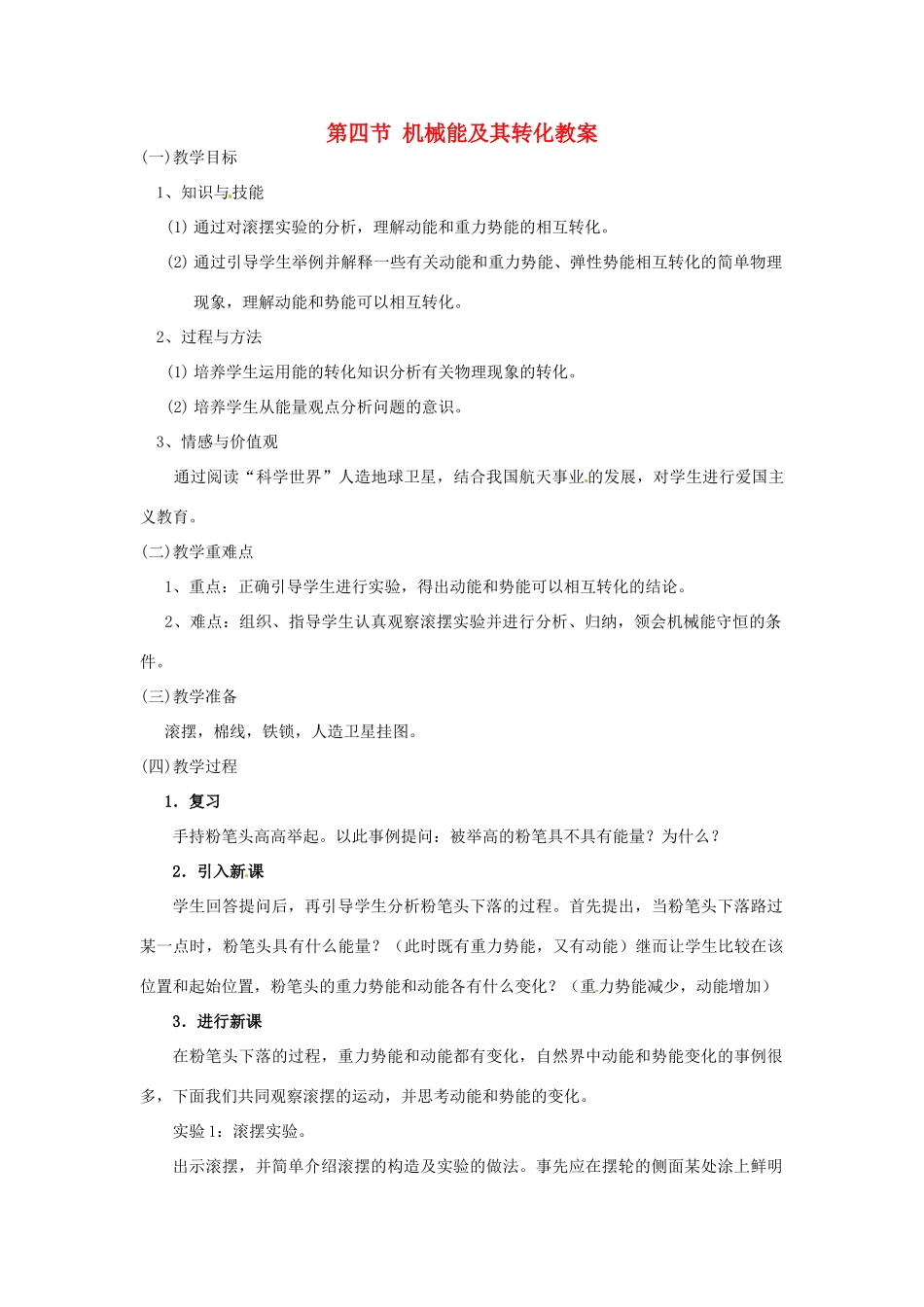 云南省元阳县民族中学八年级物理下册 第十一章 功和机械能 第四节 机械能及其转化教案 （新版）新人教版_第1页