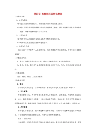 云南省元阳县民族中学八年级物理下册 第十一章 功和机械能 第四节 机械能及其转化教案 （新版）新人教版