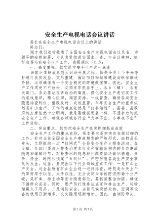安全生产电视电话会议讲话发言