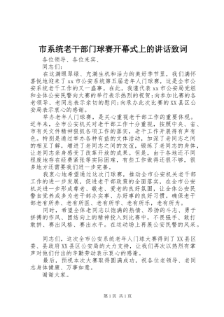 市系统老干部门球赛开幕式上的讲话发言致词