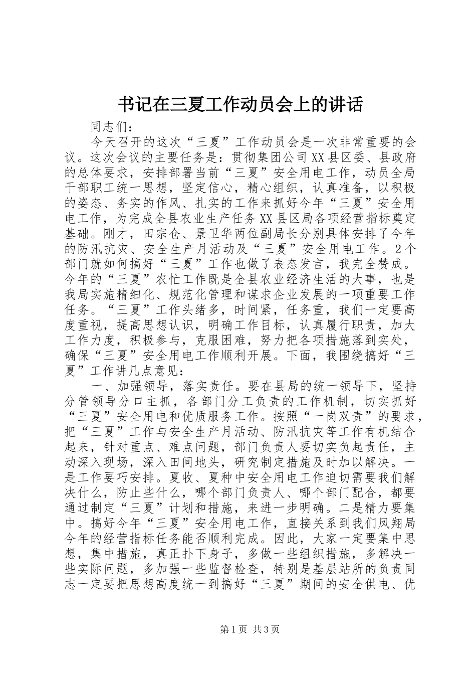 书记在三夏工作动员会上的讲话发言_第1页