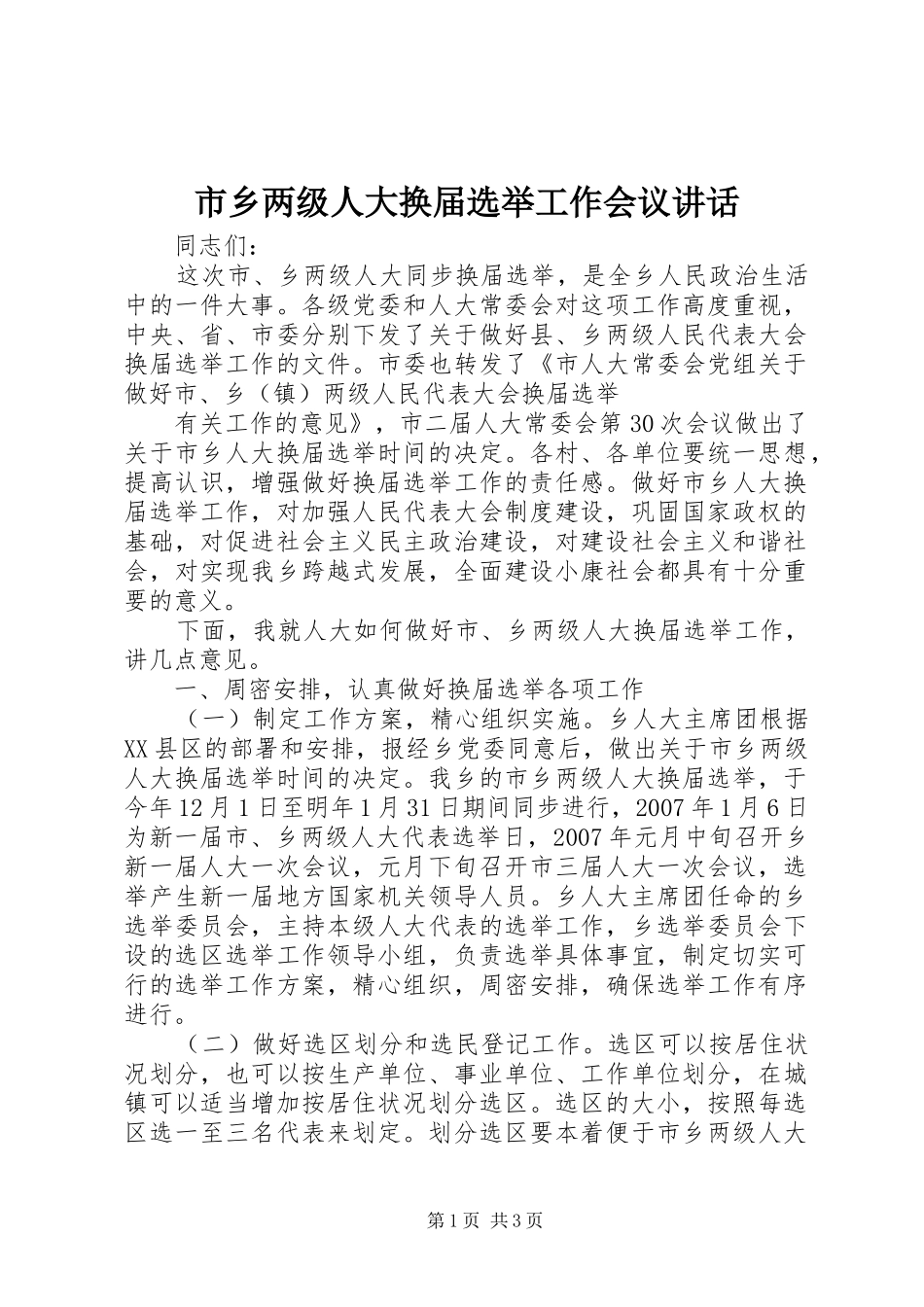 市乡两级人大换届选举工作会议讲话发言_第1页