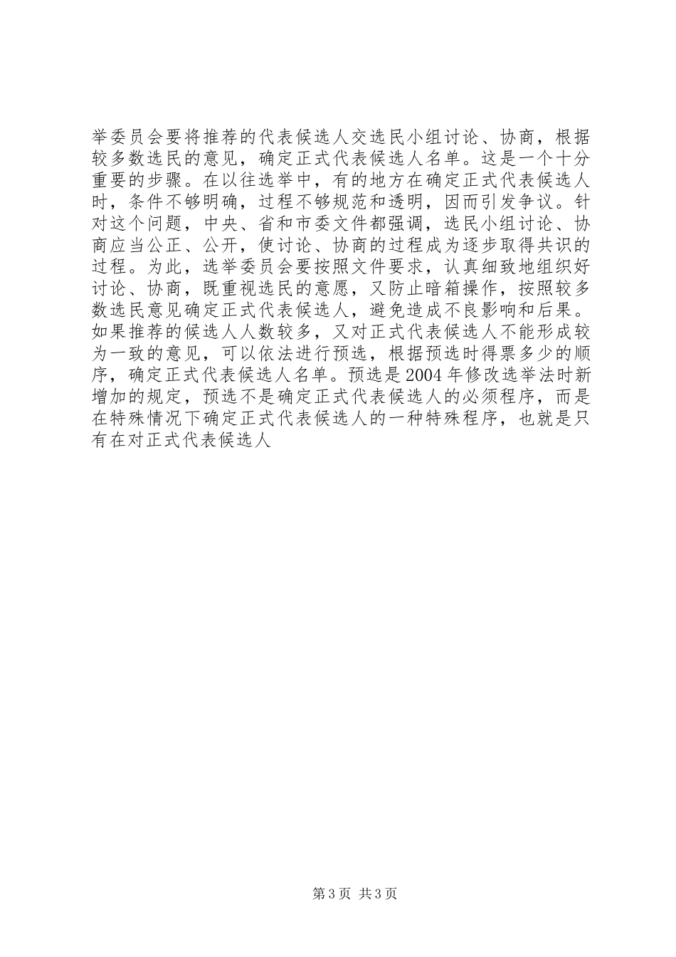 市乡两级人大换届选举工作会议讲话发言_第3页