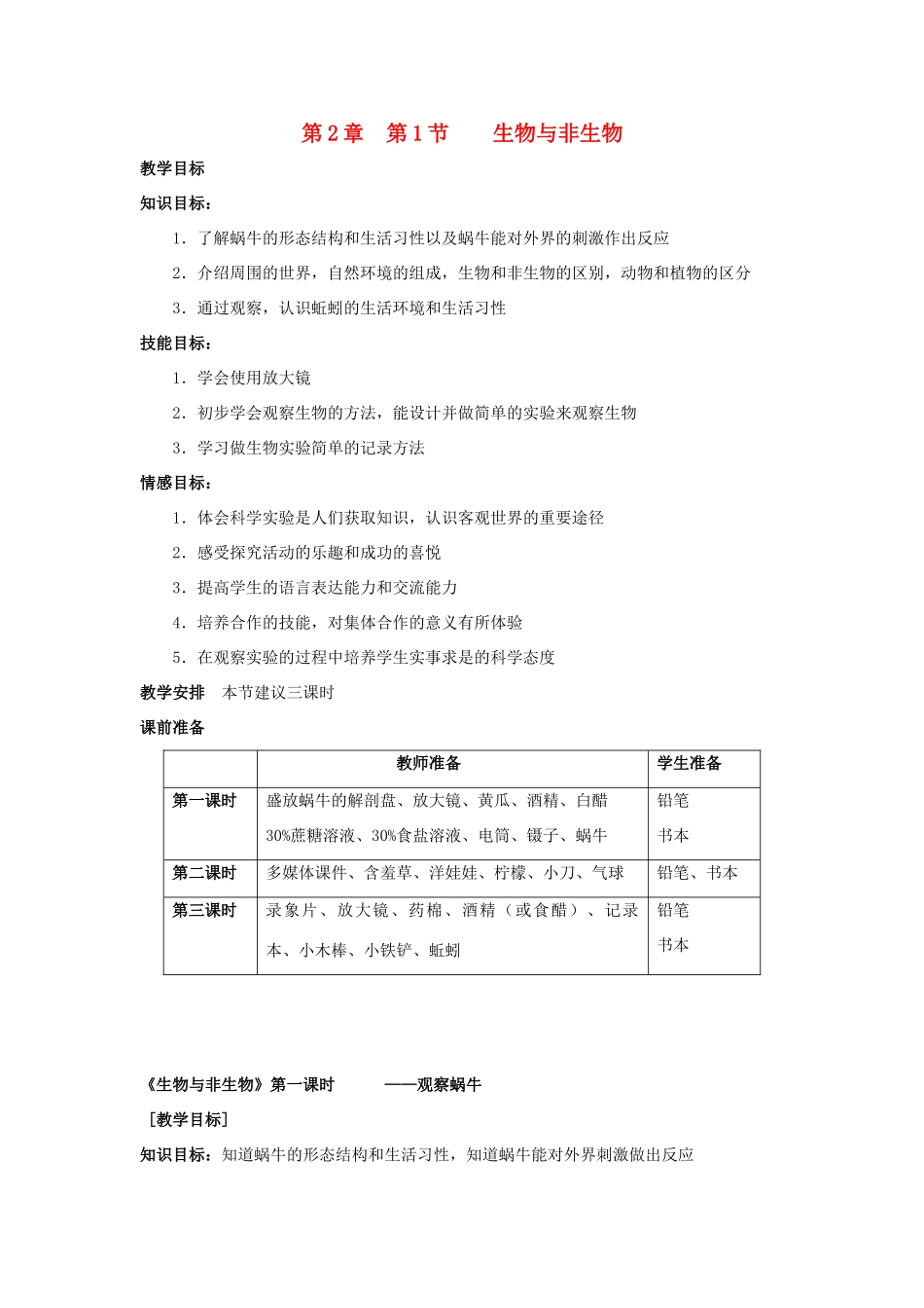 七年级科学上册《生物与非生物》教案5 浙教版_第1页