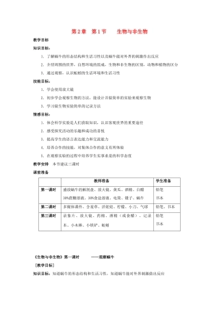 七年级科学上册《生物与非生物》教案5 浙教版