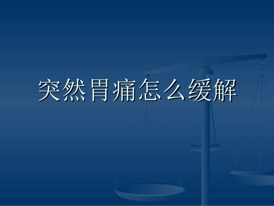 突然胃痛怎么缓解_第1页