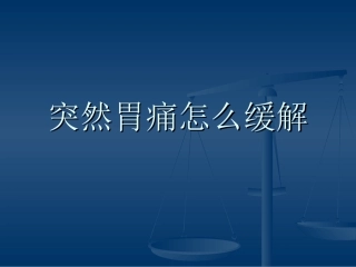突然胃痛怎么缓解