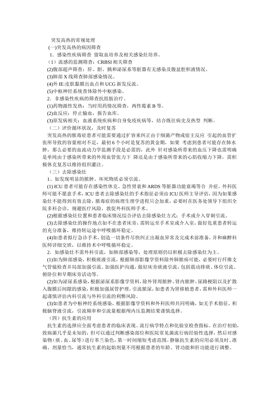 突发高热的常规处理_第1页