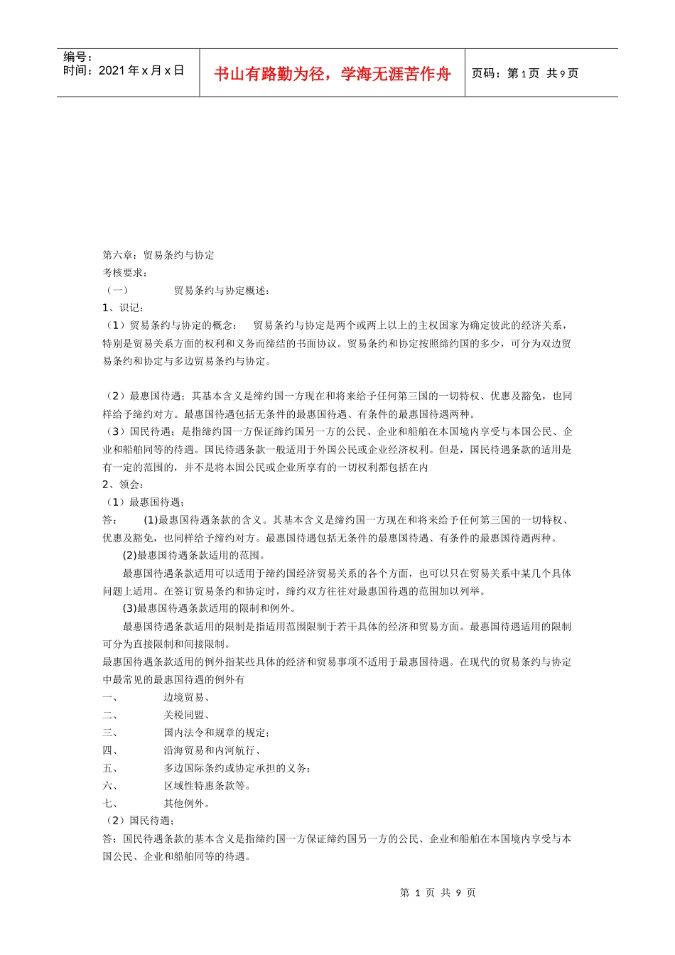 贸易条约与协定概述_第1页