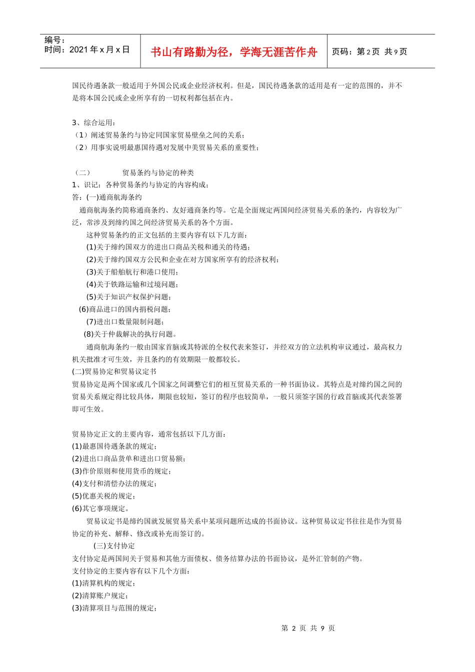 贸易条约与协定概述_第2页