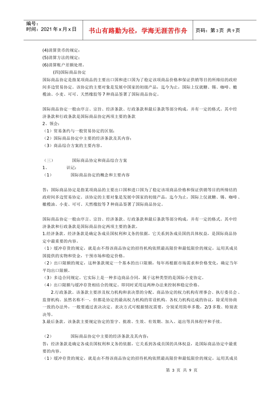 贸易条约与协定概述_第3页