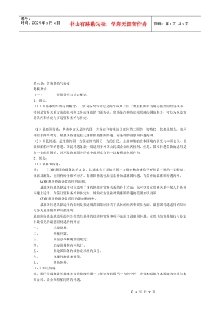 贸易条约与协定概述