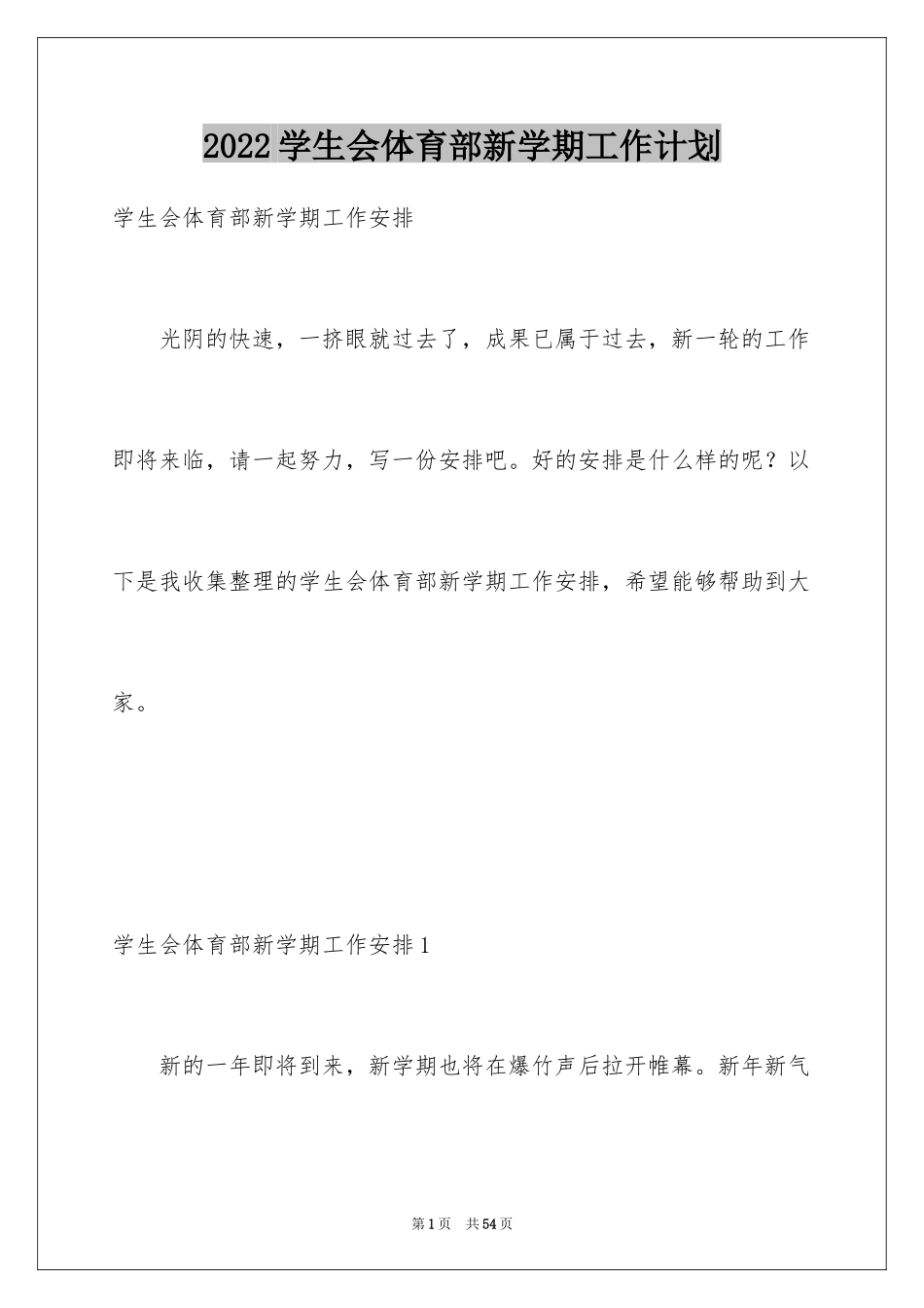 2024学生会体育部新学期工作计划_1_第1页