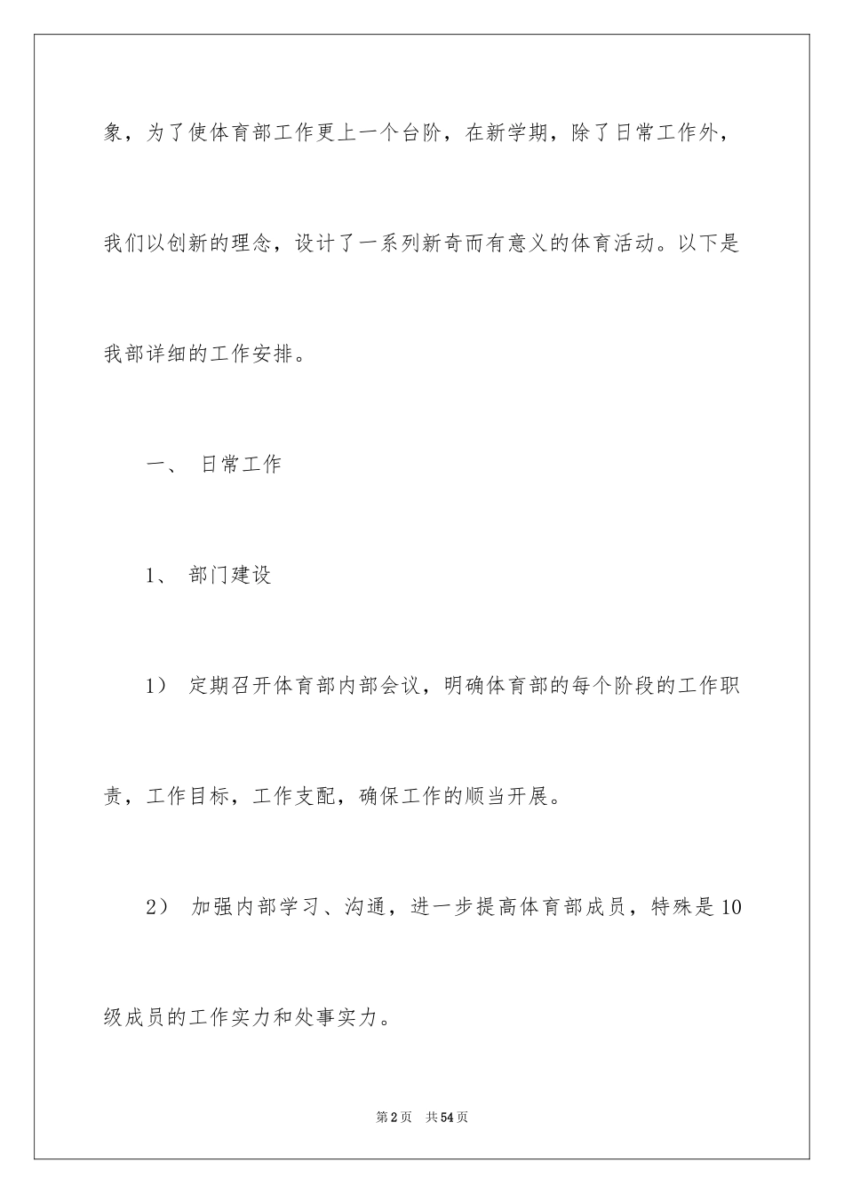 2024学生会体育部新学期工作计划_1_第2页