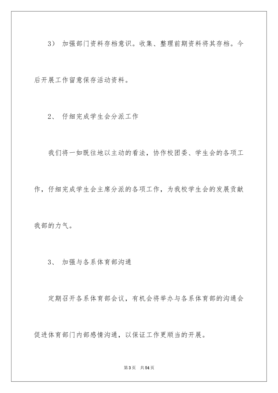 2024学生会体育部新学期工作计划_1_第3页