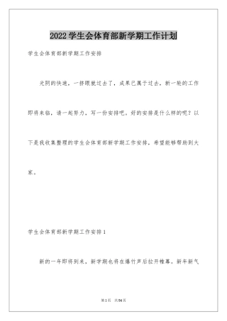2024学生会体育部新学期工作计划_1