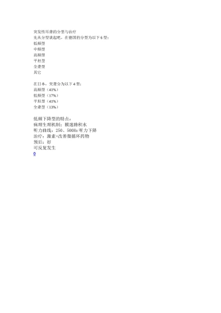 突发性耳聋的分型与治疗