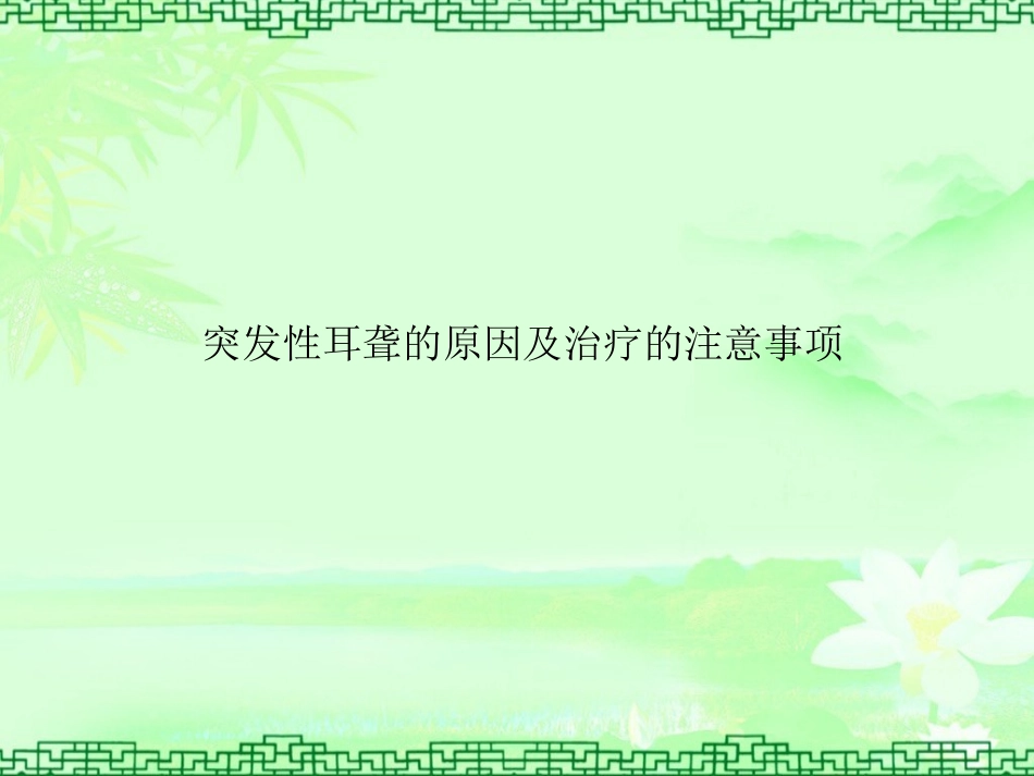 突发性耳聋的原因及治疗的注意事项_第1页