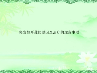 突发性耳聋的原因及治疗的注意事项