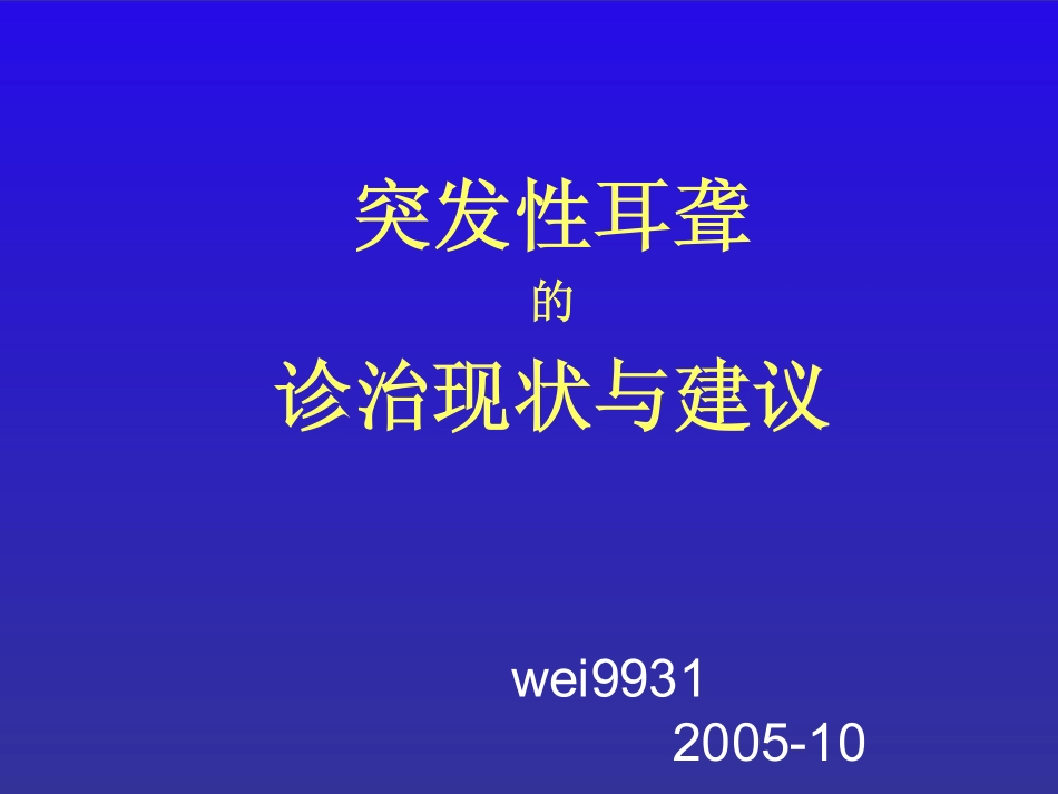突发性耳聋的诊治现状与建议_第1页