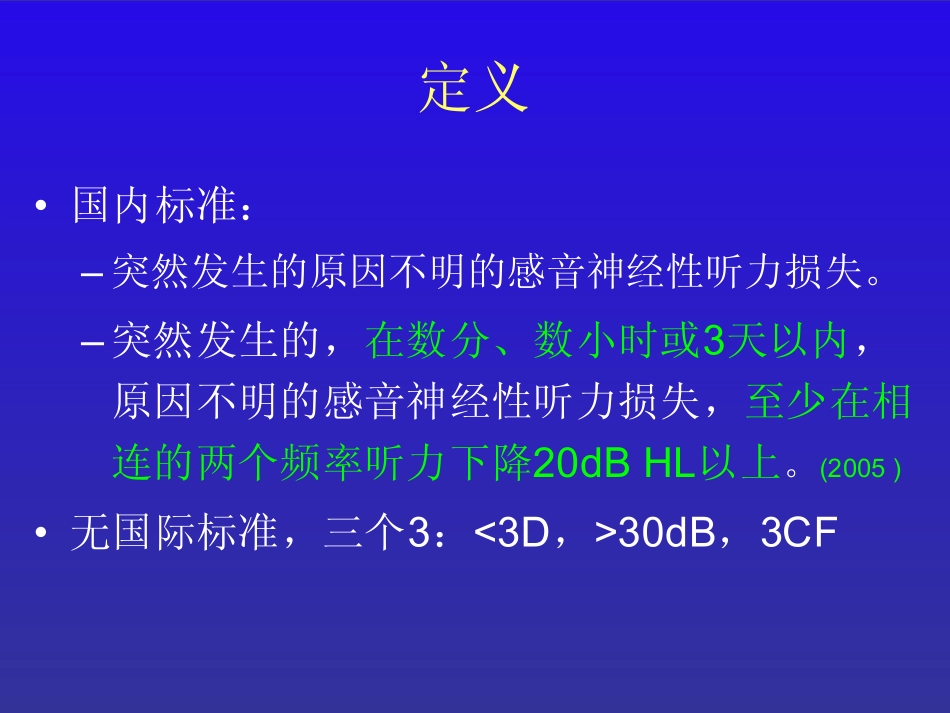突发性耳聋的诊治现状与建议_第3页