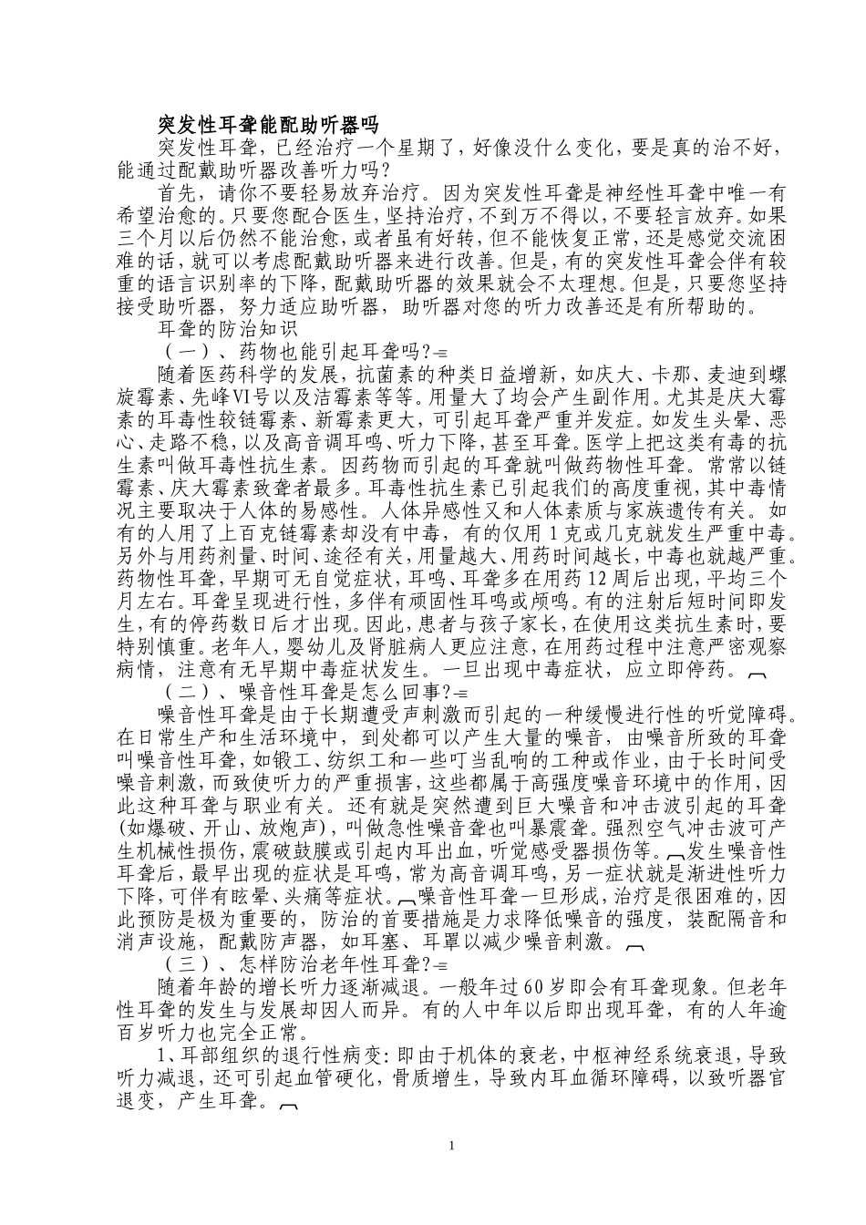 突发性耳聋能配助听器吗_第1页